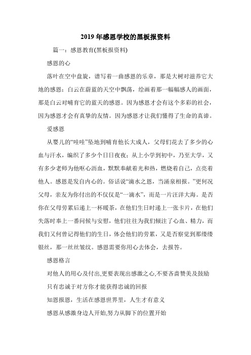 2019年感恩学校的黑板报资料.doc