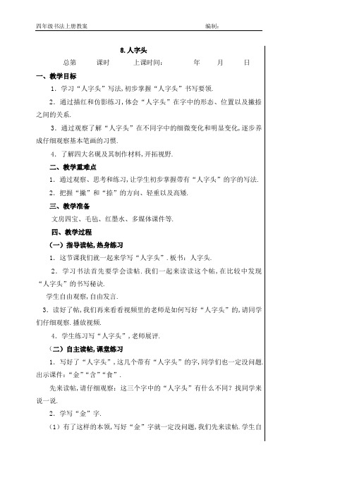 四上书法教案-8人字头