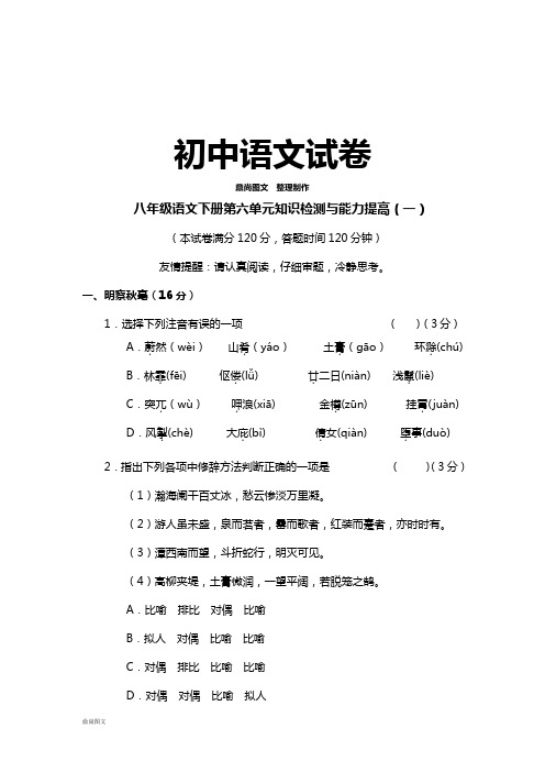 人教版八年级下册语文第六单元知识检测与能力提高