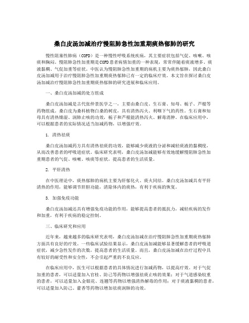 桑白皮汤加减治疗慢阻肺急性加重期痰热郁肺的研究