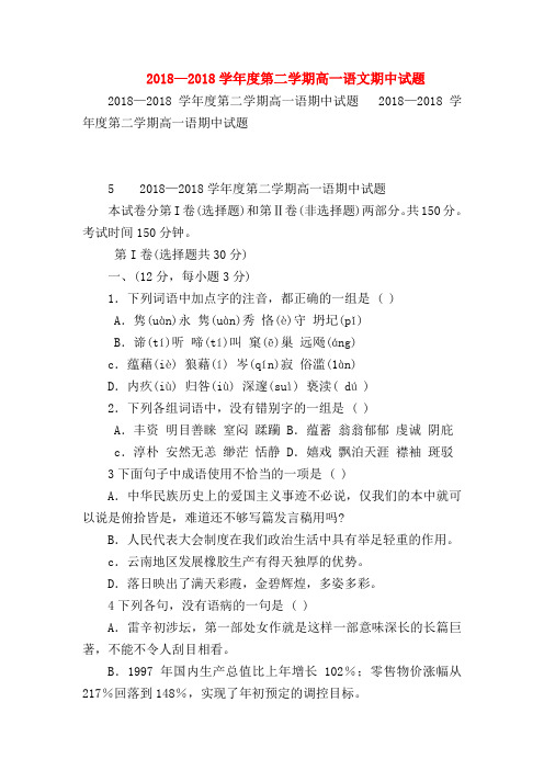 2018最新试题资料-2018—2018学年度第二学期高一语文期中试题