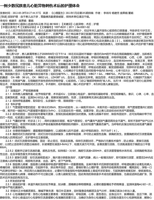 一例少数民族患儿心脏异物刺伤术后的护理体会