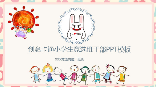 小学生竞选中队长的发言(2)PPT