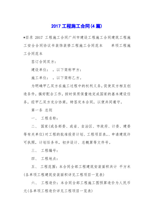 2017工程施工合同(4篇)