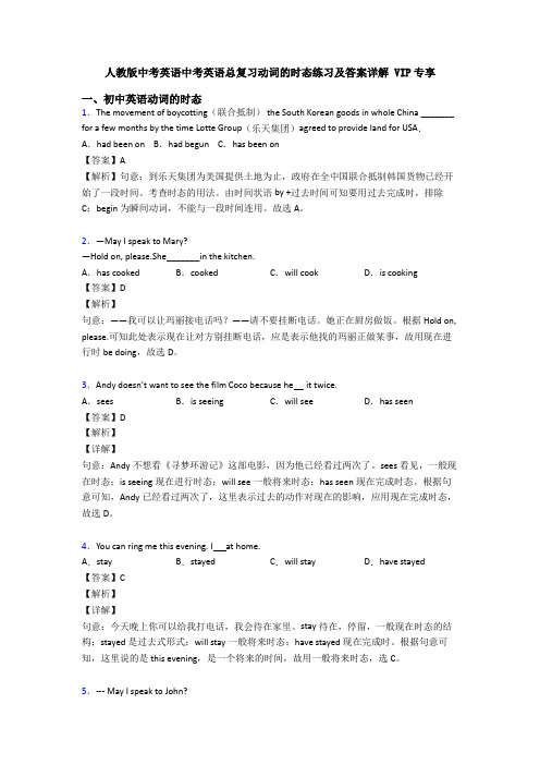人教版中考英语中考英语总复习动词的时态练习及答案详解 VIP专享