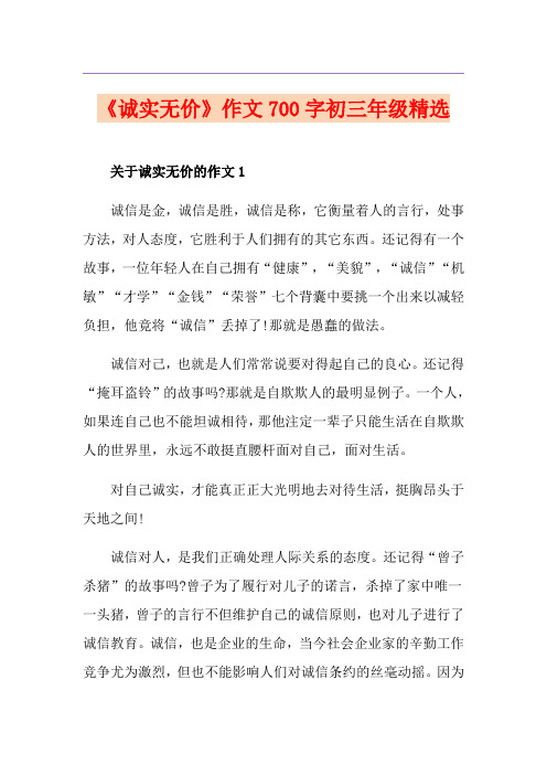 《诚实无价》作文700字初三年级精选