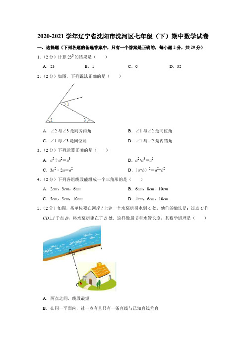 2020-2021学年辽宁省沈阳市沈河区七年级(下)期中数学试卷