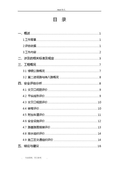 公路增设平交口_安全评估方案报告