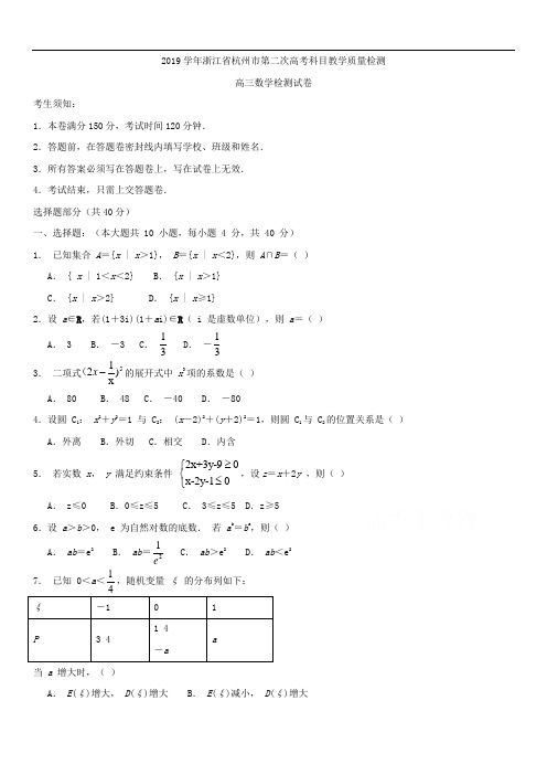 2019学年浙江省杭州市第二次高考科目教学质量检测高三数学检测试卷