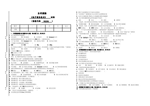 04164自考电子商务技术试卷(答案全面)