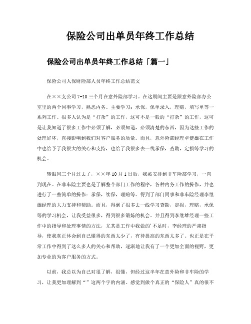 保险公司出单员年终工作总结