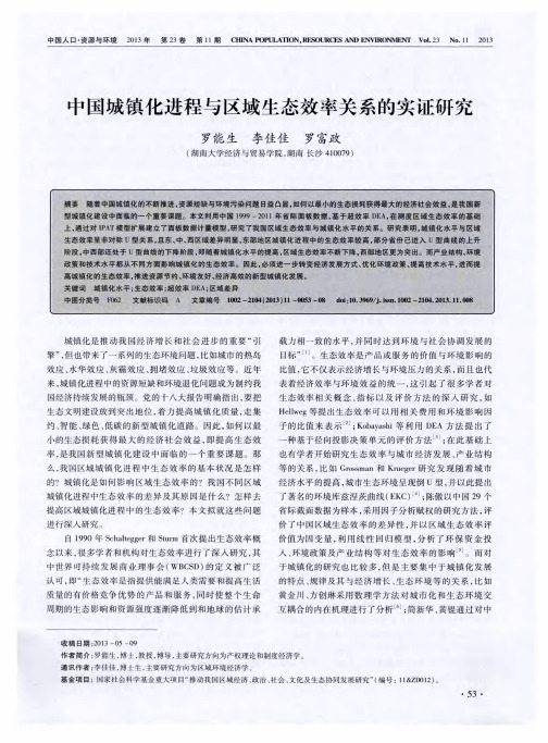 中国城镇化进程与区域生态效率关系的实证研究