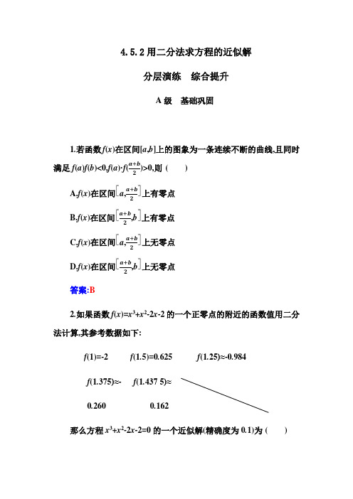 4.5.2用二分法求方程的近似解-【新教材】人教A版(2019)高中数学必修第一册练习