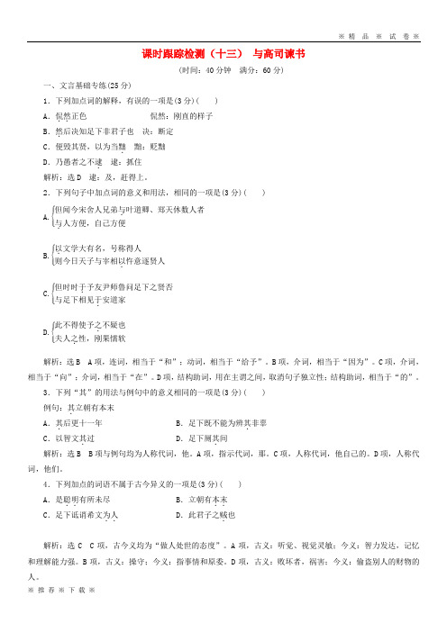 (精品人教)2020年高中语文第四单元铁肩担道义课时跟踪检测(十三)与高司谏书语文版必修4