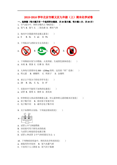北京市顺义区九年级化学上学期期末试题(含解析) 北京课改版