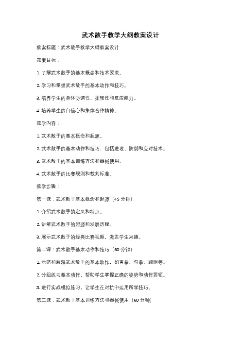 武术散手教学大纲教案设计