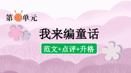 部编版小语三上第三单元同步习作：我来编童话(范文+点评+升格)