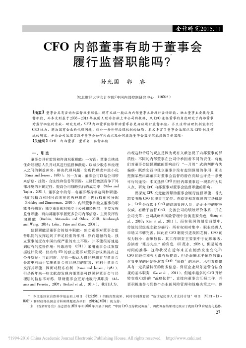 CFO内部董事有助于董事会履行监督职能吗_孙光国