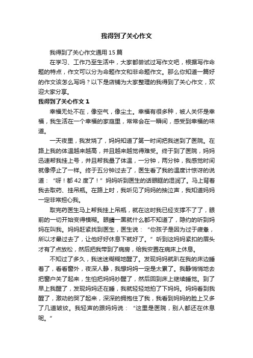 我得到了关心作文