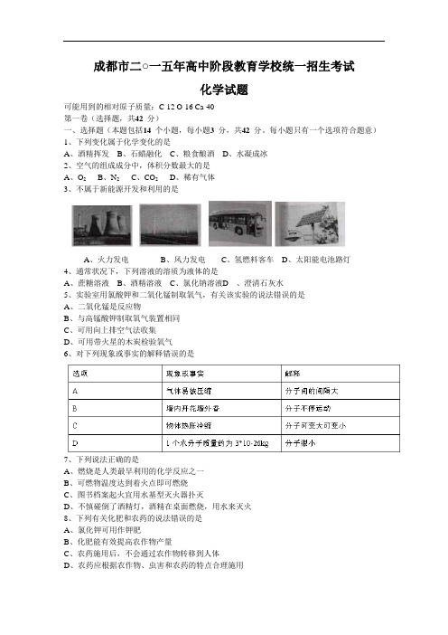 (初中化学)四川省成都市2015年高中阶段教育学校统一招生考试化学试题 人教版
