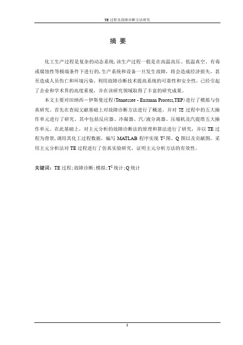 TE过程及故障诊断方法研究