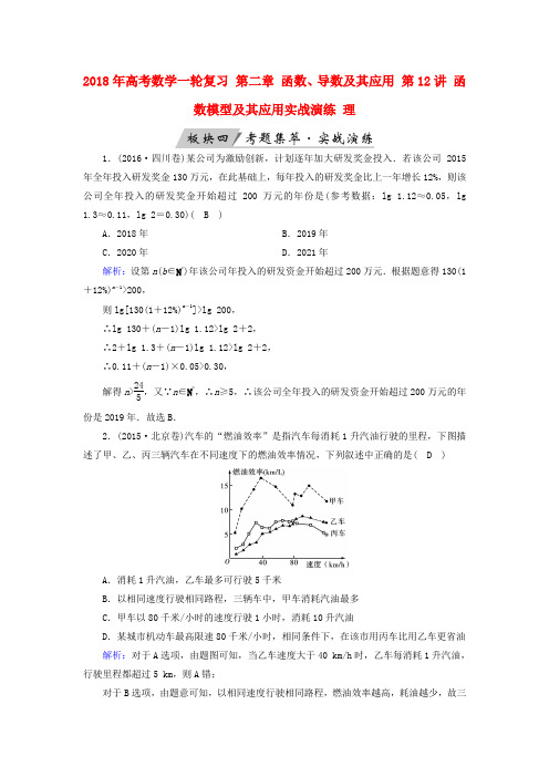 2018年高考数学一轮复习 第二章 函数、导数及其应用 第12讲 函数模型及其应用实战演练 理