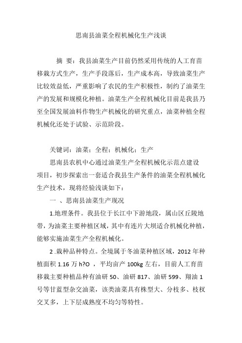 思南县油菜全程机械化生产浅谈