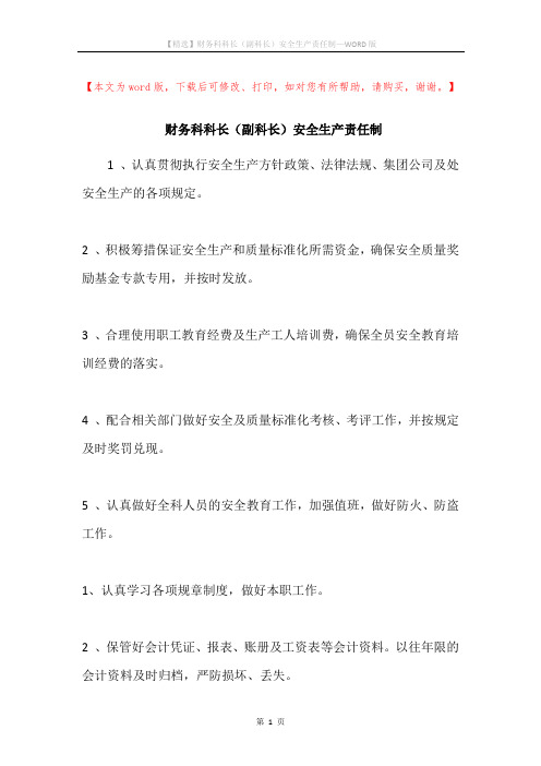 财务科科长(副科长)安全生产责任制