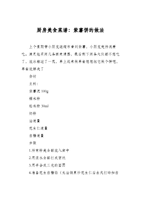 厨房美食菜谱：紫薯饼的做法