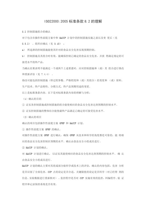 ISO22000 2005标准条款8.2的理解