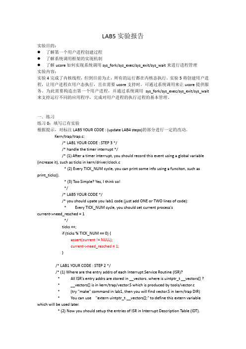 ucore_LAB5实验报告(word文档良心出品)