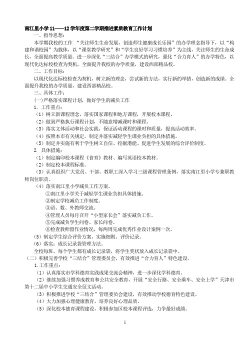 南江里小学11-12素质教育工作计划