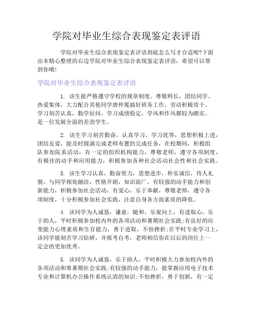 学院对毕业生综合表现鉴定表评语