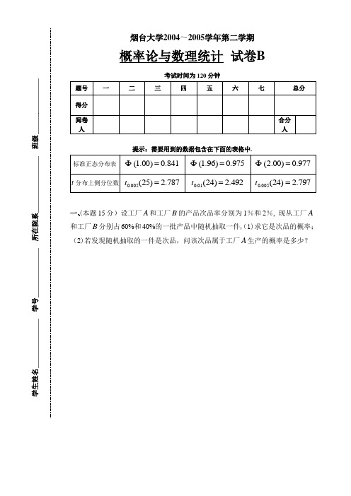 概率论与数理统计试题(05-0620+B)与答案及评分标准【范本模板】