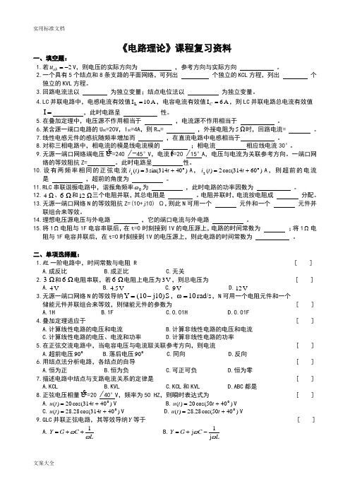 中南大学网络教育电路理论复习题及参考问题详解