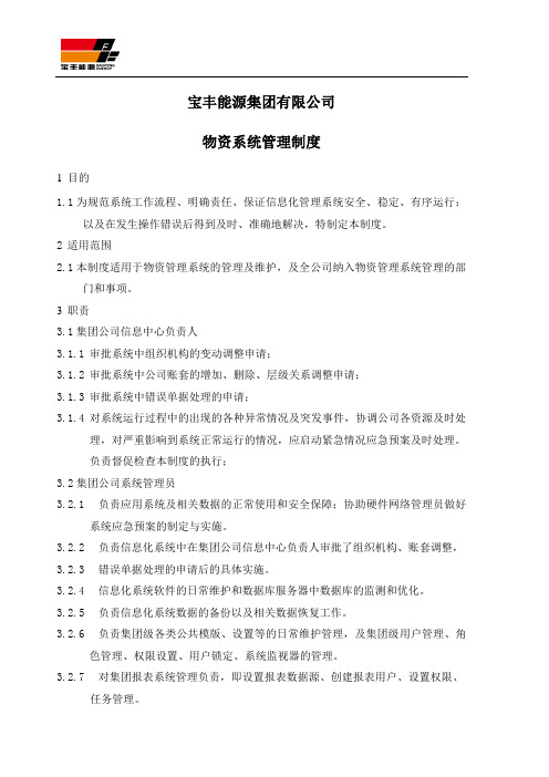 物资管理系统制度.