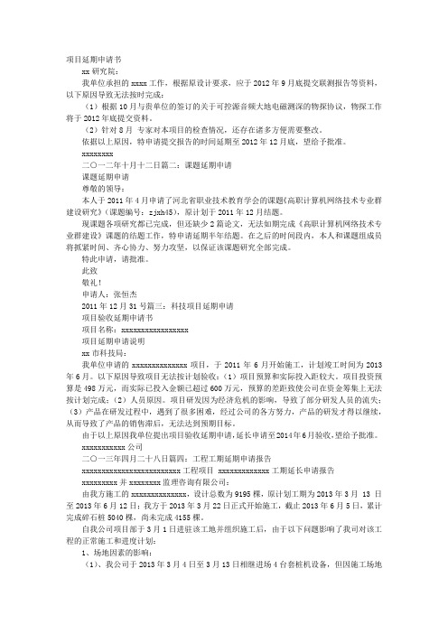 项目延期申请报告
