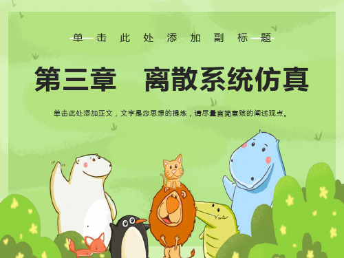 交通仿真课件第三章离散仿真