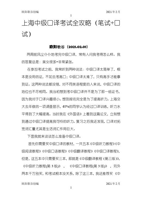 上海中级口译考试全攻略之欧阳学文创编