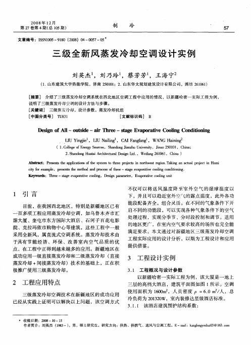三级全新风蒸发冷却空调设计实例