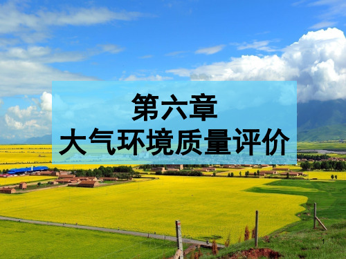 第六章  大气环境质量评价
