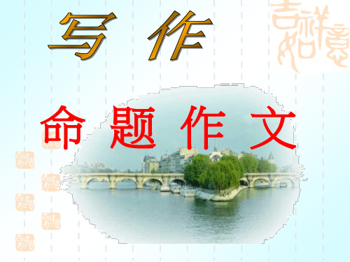 初中作文系列讲座之二：命题作文优秀课件