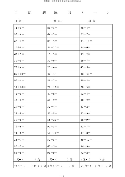 苏教版一年级数学下册期末复习计划知识点