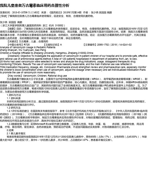 我院儿童患者万古霉素临床用药合理性分析