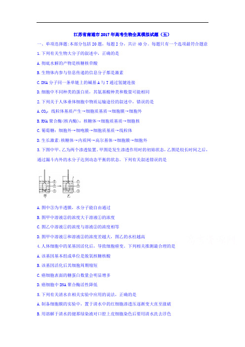 江苏省南通市2017年高考生物全真模拟试题(五) Word版含解析