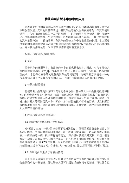 传统诊断在轿车维修中的应用