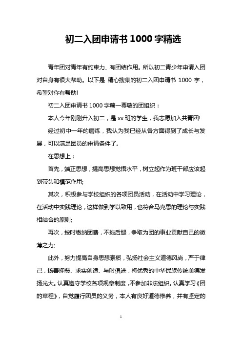 初二入团申请书1000字精选