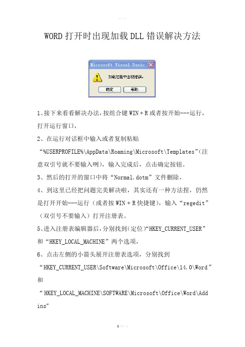 WORD打开时出现加载DLL错误解决方法