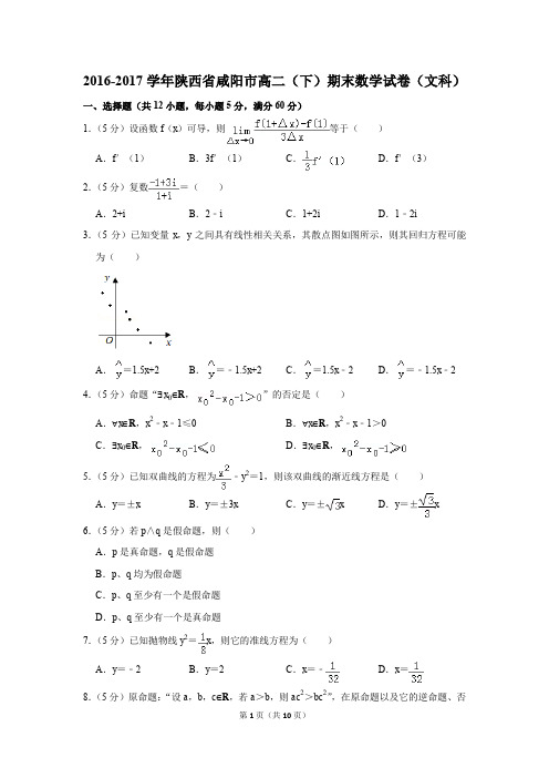 2016-2017学年陕西省咸阳市高二(下)期末数学试卷(文科)(解析版)