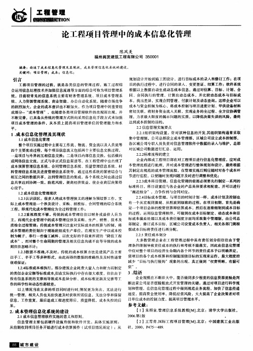 论工程项目管理中的成本信息化管理